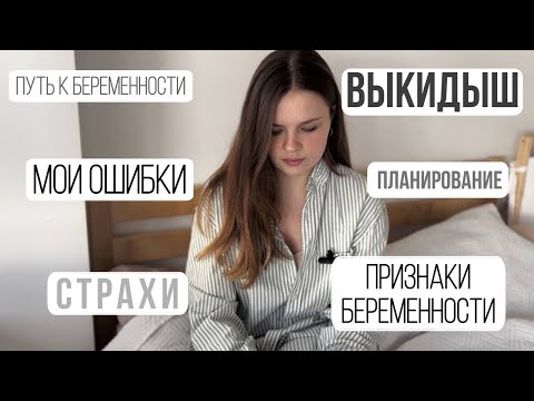 Видео: Планирование беременности. Выкидыш. Ошибки при планировании. Признаки беременности до задержки.