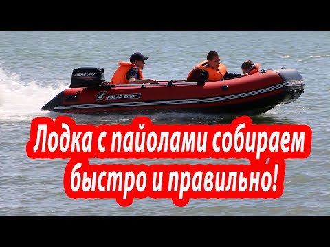 Видео: Лодка ПВХ с пайолами, собираем правильно! Усовершенствования и основные ошибки в эксплуатации!