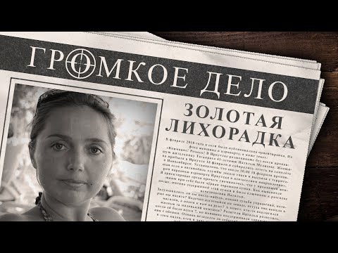 Видео: Громкое дело: Золотая лихорадка. Наталья Мулихова.