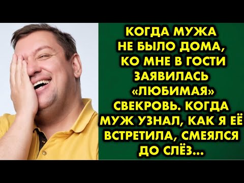 Видео: Когда мужа не было дома ко мне в гости заявилась свекровь. Когда муж узнал, как я её встретила…