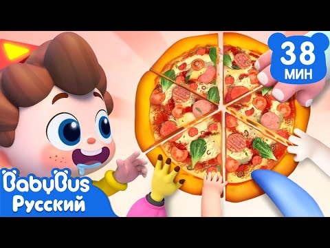 Видео: 🍕Давай делиться пиццей! | Да, Нео! | Сборник песенок для детей | Развивающие ритмы про еду | BabyBus