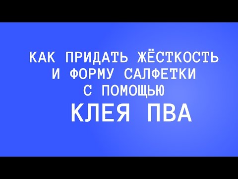 Видео: Как накрахмалить клеем ПВА.  Как придать жёсткость и форму салфетки с помощью клея  ПВА.