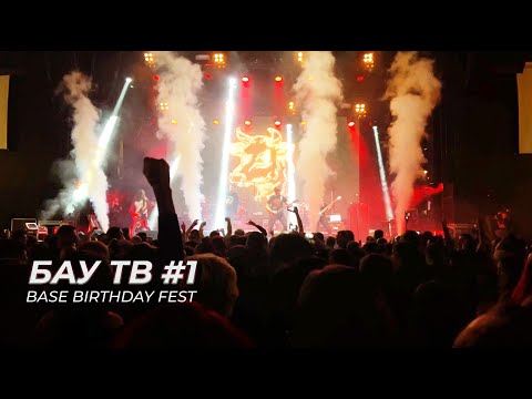 Видео: БАУ ТВ #1 – Бездна на BASE BIRTHDAY FEST 2024