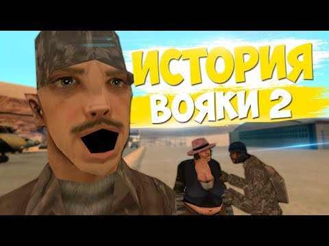 Видео: ИСТОРИЯ ВОЯКИ #2 В GTA SAMP || Felliny