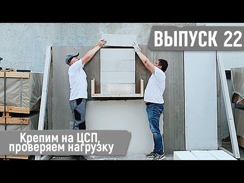 Видео: Проверяем крепеж для ЦСП на нагрузку