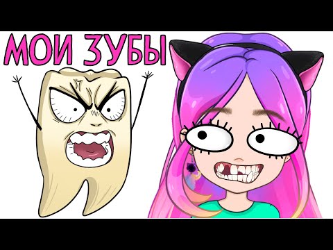 Видео: ИСТОРИЯ МОИХ ЗУБОВ (анимация) Настик