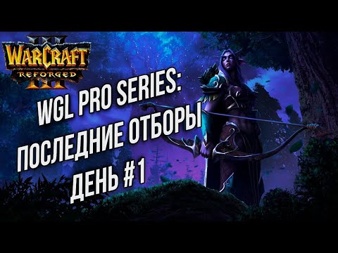 Видео: БОЛЕЕМ ЗА СНГ на WGL Winter 2020 День#1: WGL PRO Series Warcraft 3 Reforged