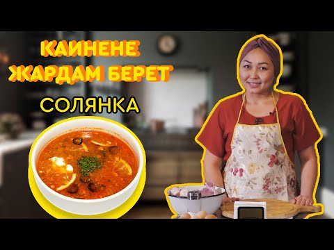 Видео: Кайнене Жардам Берет!|Солянка Жасайбыз|Келинка Жардамчы