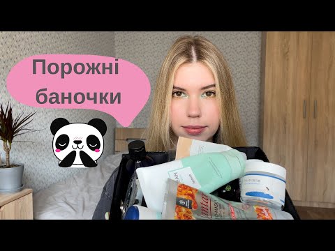 Видео: Порожняночки: багато корейського догляду та інші банки