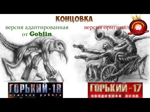 Видео: Gorky 17 «Горький-18» — "Все КОНЦОВКИ игр!"