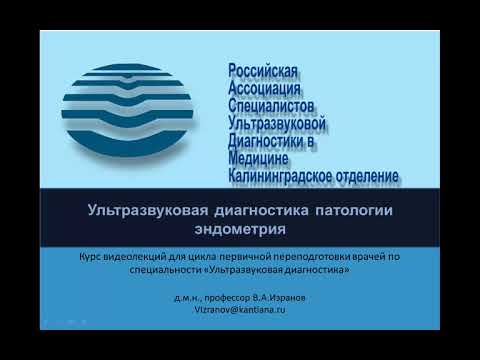 Видео: Ультразвуковая диагностика патологии эндометрия