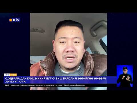 Видео: “Этик” продакшны жүжигчин С.Одбаяр бусдыг зодож танхайрсан асуудлыг цагдаагийн байгууллагаас...