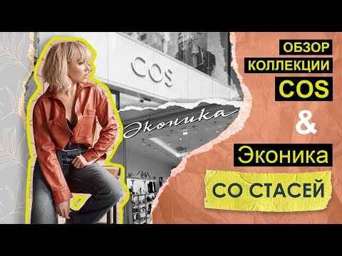 Видео: ОБЗОР КОЛЛЕКЦИЙ COS И  ЭКОНИКА СО СТАСЕЙ! ШОПИНГ ВЛОГ СО СТИЛИСТОМ!