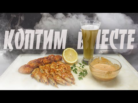 Видео: Креветки копчёные. Пошаговый рецепт