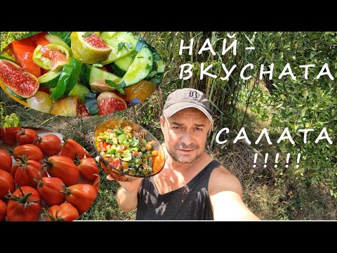 Видео: НАЙ-ВКУСНАТА САЛАТА THE MOST DELICIOUS SALAD #herbs #plants #yard #двор #градина #salad #vegetables