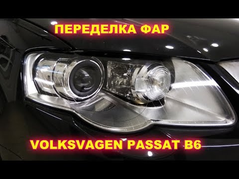 Видео: VOLKSWAGEN PASSAT B6 переделка фар, замена старых линз VALEO на новые и мощные HELLA 3R