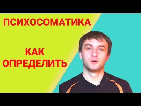 Видео: Как определить психосоматику. Ответы на вопросы