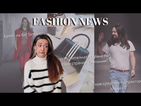 Видео: Скандалът с Balenciaga, Raf Simons затваря, най-грозната пола на Diesel. | Dianaoffduty