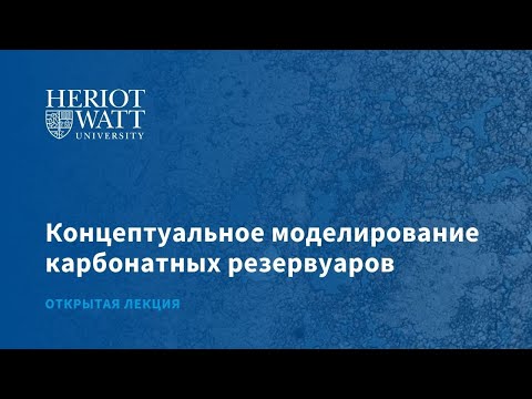 Видео: Концептуальное моделирование карбонатных резервуаров