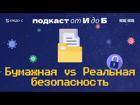 Видео: Промышленная безопасность | Подкаст "От И до Б" | Николай Сеничев | Роман Черенков