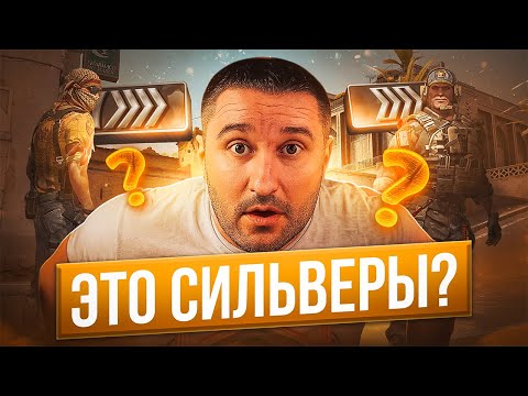 Видео: ЧТО ПРОИСХОДИТ на НОВЫХ СИЛЕВЕРАХ в CS2!?