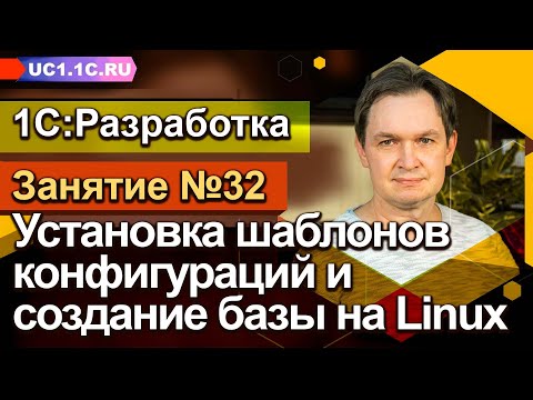 Видео: Занятие №32 - Установка шаблонов конфигураций и создание базы на Linux
