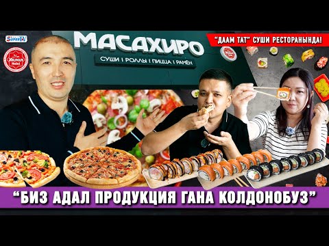 Видео: “Масахиро” суши, пицца сүйүүчүлөрүн өзүнө чакырат