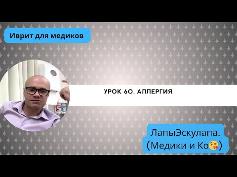 Видео: Урок 60. Медицинский иврит. Аллергия