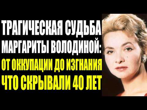 Видео: ПОСЛЕДНЯЯ ПРАВДА О МАРГАРИТЕ ВОЛОДИНОЙ: БРИЛЛИАНТЫ, ПОДЖОГ И СМЕРТЬ ПОДРУГИ — КОМУ ОНА МЕШАЛА