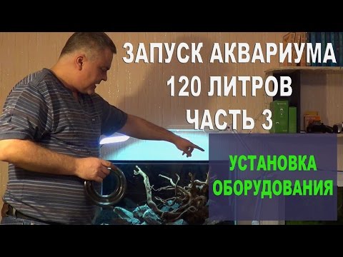 Видео: Запуск 120 литрового аквариума. Часть 3. Установка оборудования.