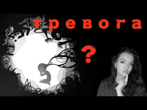 Видео: Тревожные состояния, как я борюсь с тревогой?