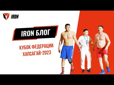 Видео: IRON БЛОГ| КУБОК ФЕДЕРАЦИИ ХАПСАГАЙ-2023🤼‍♂️