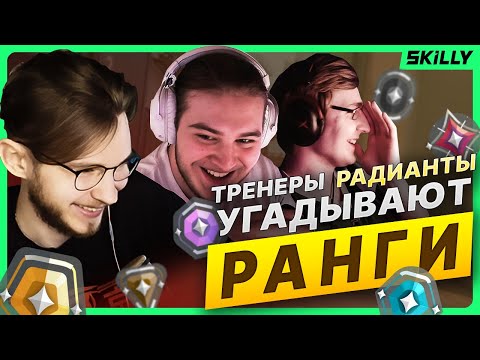 Видео: УГАДАЙ РАНГ С ТРЕНЕРАМИ РАДИАНТАМИ ft. Hamilthone