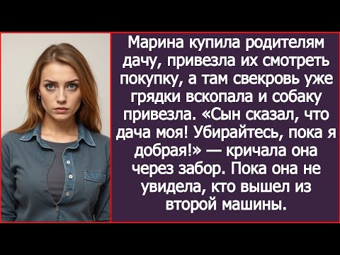 Видео: Марина купила родителям дачу, привезла их смотреть покупку, а там свекровь. Сын сказал, что дача моя