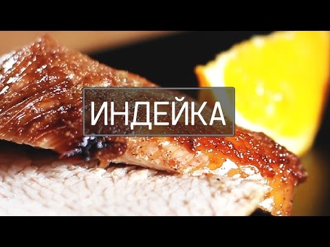 Видео: Как приготовить индейку. Филе индейки в духовке