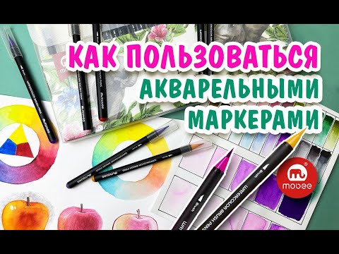 Видео: Основы работы с акварельными маркерами от Mobee Art