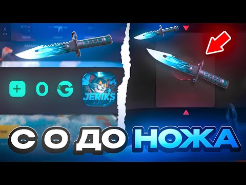 Видео: 😱СО 100₽ ДО НОЖА НА ГГШКЕ! КАК ПОДНЯТЬ НОЖ СО 100₽?!