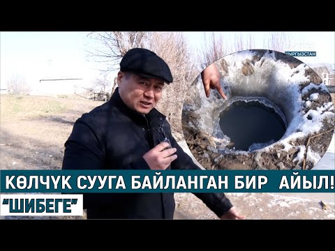 Видео: КӨЛЧҮК СУУГА БАЙЛАНГАН БИР АЙЫЛ!//ШИБЕГЕ