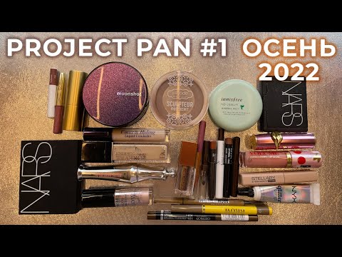 Видео: Project pan #1 Осень 2022 | Использовать и выбросить?