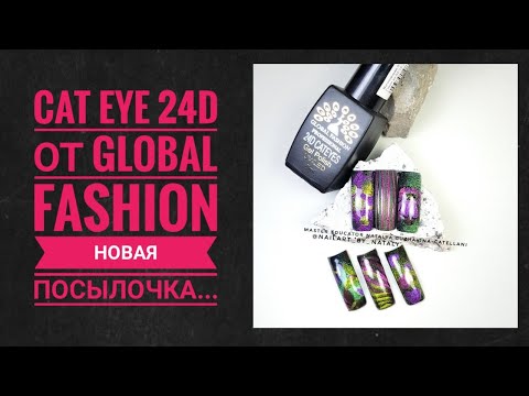 Видео: Кошачий глаз 24D от GLOBAL FASHION
