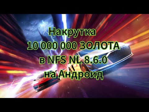 Видео: Накрутка 10 000 000 ЗОЛОТА в NFS NL 8.6.0 на Андроид