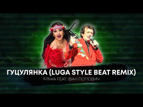 Видео: FIЇNKA & Іван Попович - ГУЦУЛЯНКА (Luga Style Beatz remix)