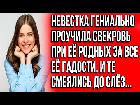 Видео: Свекровь часто высмеивала невестку на людях  Но та в присутствии родных сделала srt