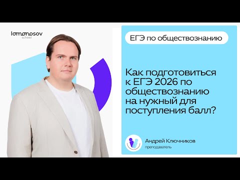 Видео: Как подготовиться к ЕГЭ 2026 по обществознанию с нуля на нужный балл за 9 месяцев?