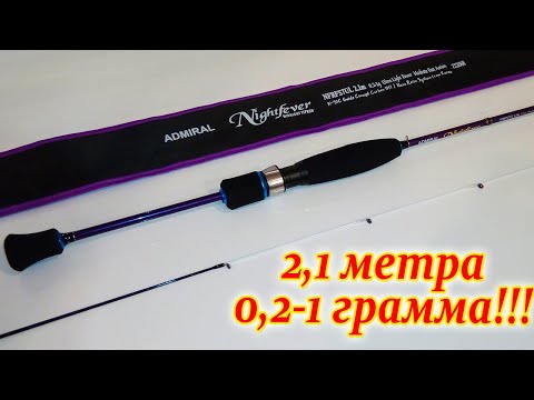 Видео: Спиннинг для НАНОджига - Night Fever 2,1 м., 0,2 - 1 грамма!!!