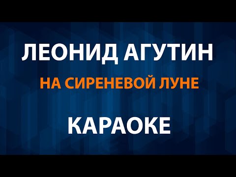 Видео: Леонид Агутин - На сиреневой луне (Караоке) медленная