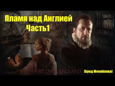 Видео: Пламя над Англией. Часть 1 (Бред Меняйлова)