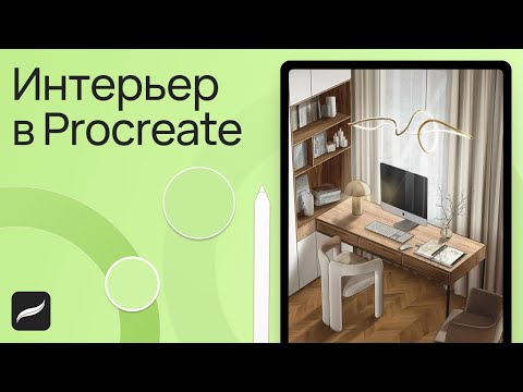 Видео: Интерьер в Procreate