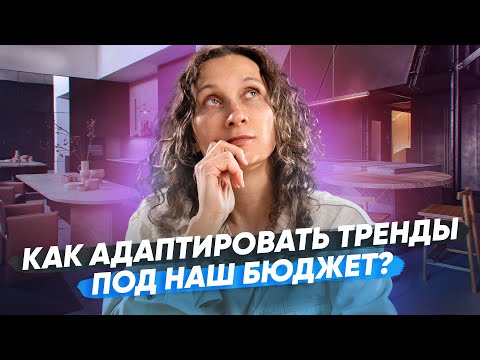 Видео: Как бюджетно повторить тренды 2024 в обычном интерьере