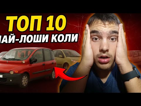 Видео: ТОП 10 НАЙ-ЛОШИ КОЛИ В СВЕТА 🚫🚗 (Никога не ги купувай!)